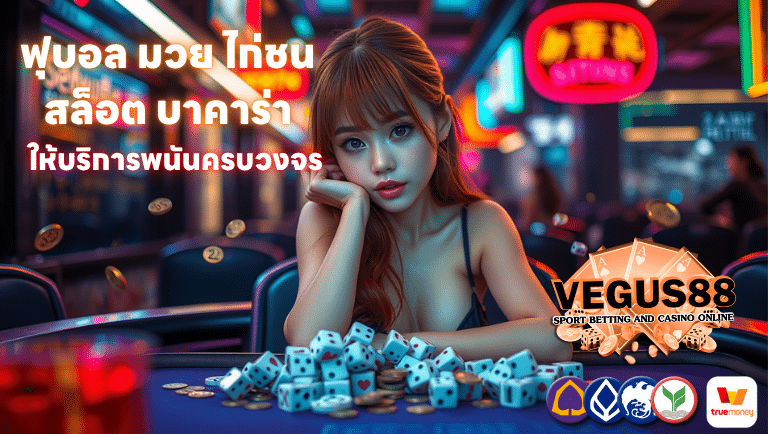 Vegus88 ให้บริการพนันครบวงจร